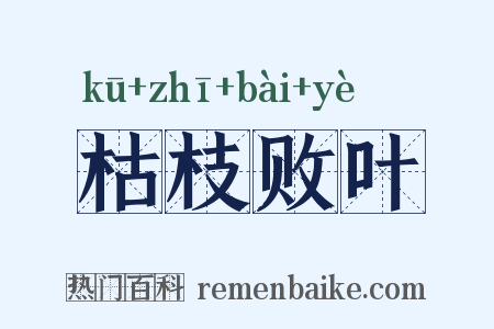 枯枝败叶是什么意思的图片